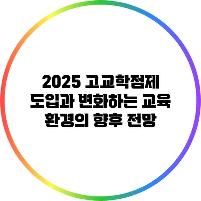 2025 고교학점제 도입과 변화하는 교육 환경의 향후 전망