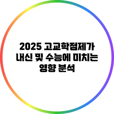 2025 고교학점제가 내신 및 수능에 미치는 영향 분석