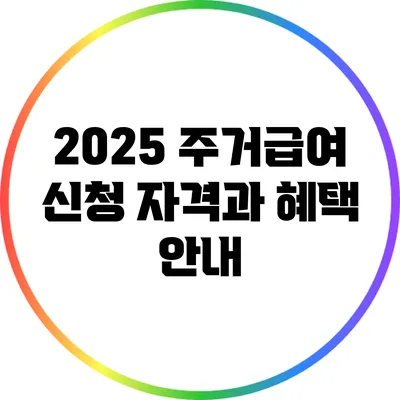 2025 주거급여 신청 자격과 혜택 안내