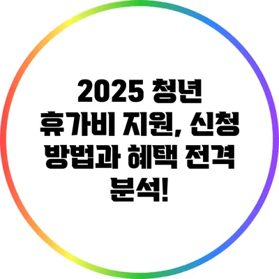 2025 청년 휴가비 지원, 신청 방법과 혜택 전격 분석!