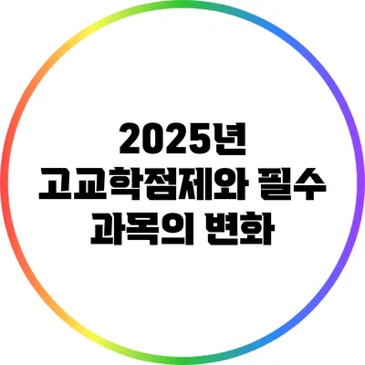 2025년 고교학점제와 필수 과목의 변화