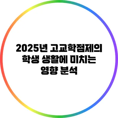 2025년 고교학점제의 학생 생활에 미치는 영향 분석