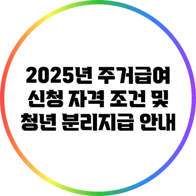 2025년 주거급여 신청 자격 조건 및 청년 분리지급 안내