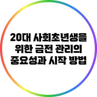 20대 사회초년생을 위한 금전 관리의 중요성과 시작 방법