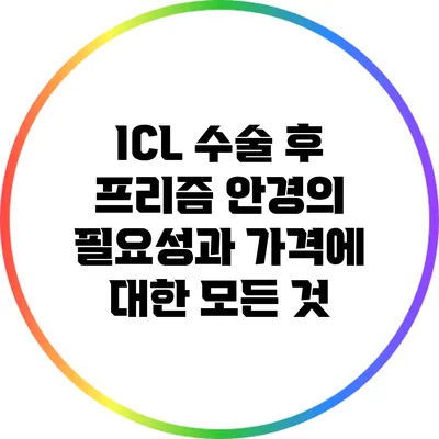 ICL 수술 후 프리즘 안경의 필요성과 가격에 대한 모든 것