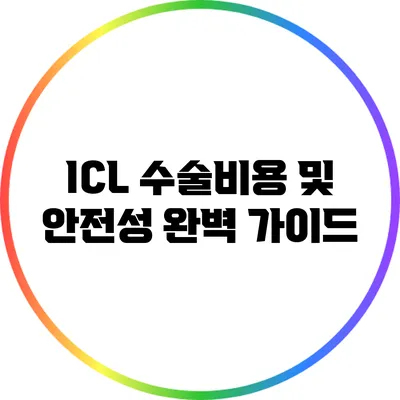 ICL 수술비용 및 안전성 완벽 가이드