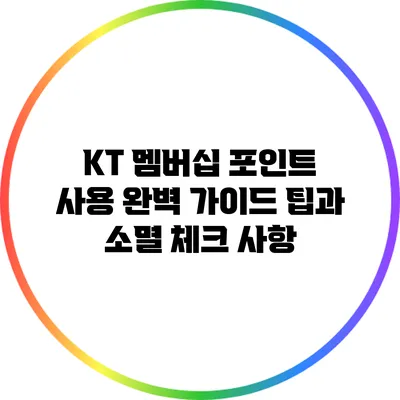KT 멤버십 포인트 사용 완벽 가이드: 팁과 소멸 체크 사항