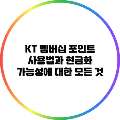 KT 멤버십 포인트: 사용법과 현금화 가능성에 대한 모든 것