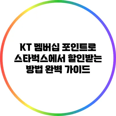 KT 멤버십 포인트로 스타벅스에서 할인받는 방법 완벽 가이드