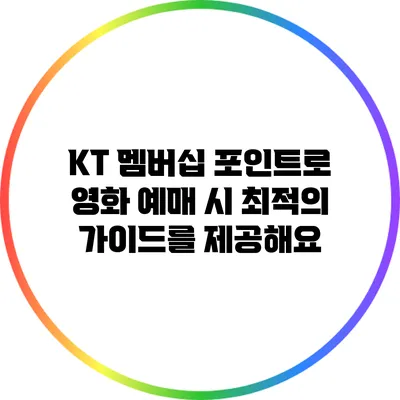 KT 멤버십 포인트로 영화 예매 시 최적의 가이드를 제공해요
