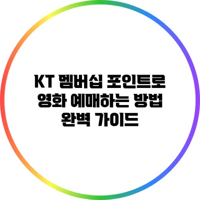 KT 멤버십 포인트로 영화 예매하는 방법 완벽 가이드