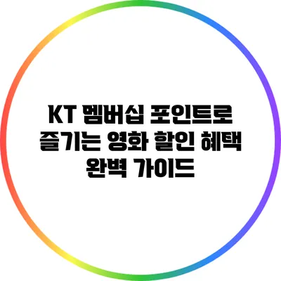 KT 멤버십 포인트로 즐기는 영화 할인 혜택 완벽 가이드
