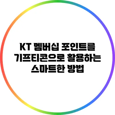 KT 멤버십 포인트를 기프티콘으로 활용하는 스마트한 방법