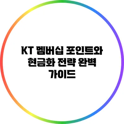 KT 멤버십 포인트와 현금화 전략 완벽 가이드