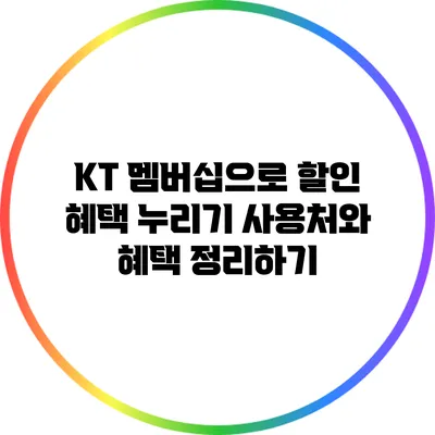 KT 멤버십으로 할인 혜택 누리기: 사용처와 혜택 정리하기