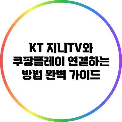 KT 지니TV와 쿠팡플레이 연결하는 방법 완벽 가이드