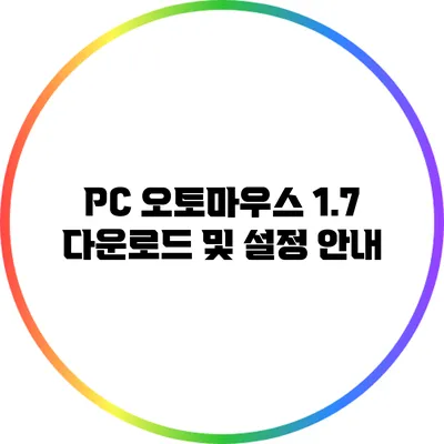 PC 오토마우스 1.7 다운로드 및 설정 안내