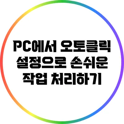 PC에서 오토클릭 설정으로 손쉬운 작업 처리하기