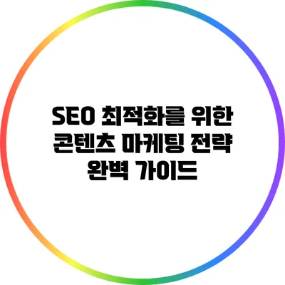 SEO 최적화를 위한 콘텐츠 마케팅 전략 완벽 가이드