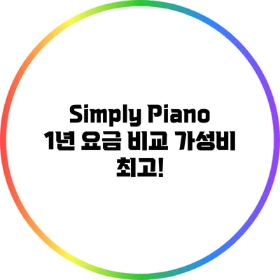 Simply Piano 1년 요금 비교: 가성비 최고!