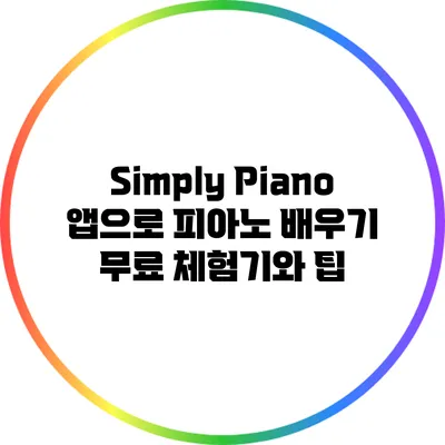 Simply Piano 앱으로 피아노 배우기: 무료 체험기와 팁