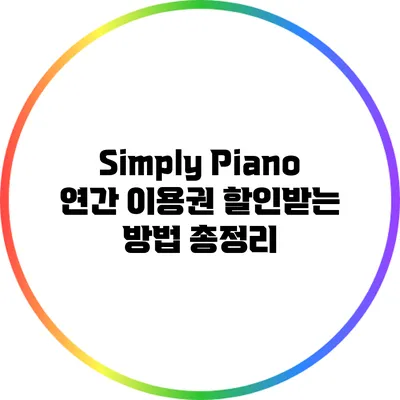 Simply Piano 연간 이용권 할인받는 방법 총정리