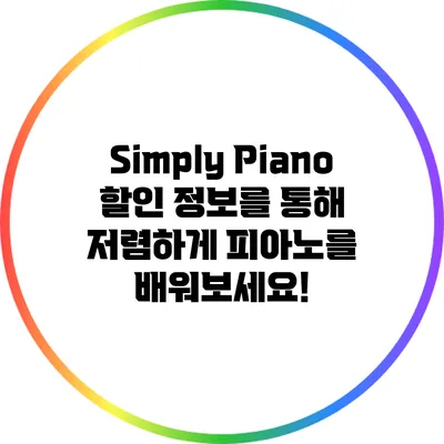 Simply Piano 할인 정보를 통해 저렴하게 피아노를 배워보세요!