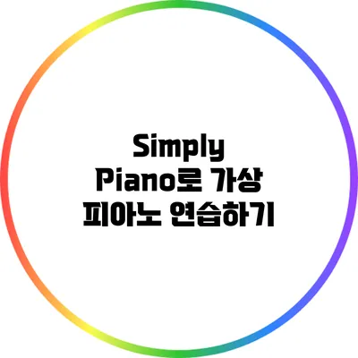 Simply Piano로 가상 피아노 연습하기