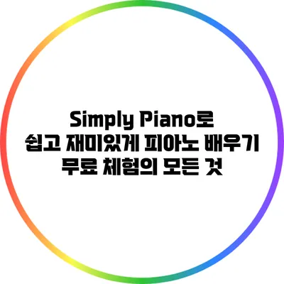 Simply Piano로 쉽고 재미있게 피아노 배우기: 무료 체험의 모든 것