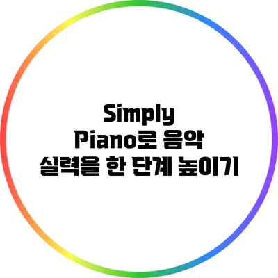 Simply Piano로 음악 실력을 한 단계 높이기