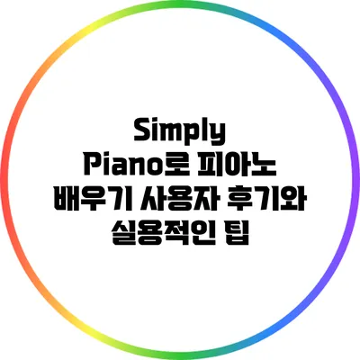 Simply Piano로 피아노 배우기: 사용자 후기와 실용적인 팁