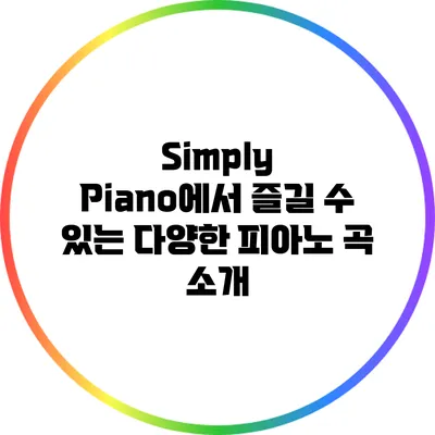 Simply Piano에서 즐길 수 있는 다양한 피아노 곡 소개