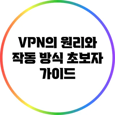 VPN의 원리와 작동 방식 초보자 가이드