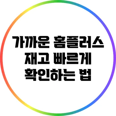 가까운 홈플러스 재고 빠르게 확인하는 법