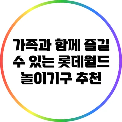 가족과 함께 즐길 수 있는 롯데월드 놀이기구 추천