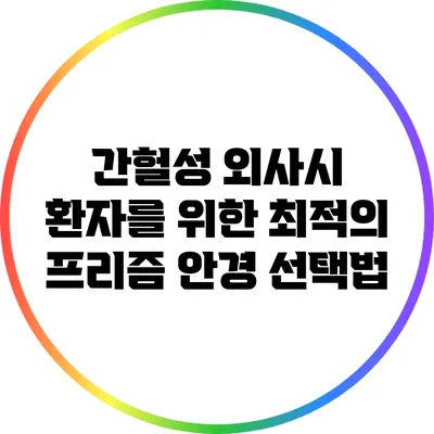 간헐성 외사시 환자를 위한 최적의 프리즘 안경 선택법