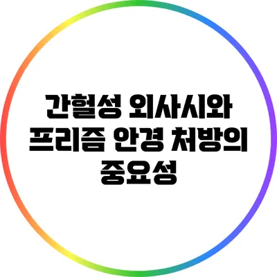 간헐성 외사시와 프리즘 안경 처방의 중요성