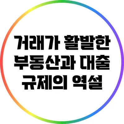 거래가 활발한 부동산과 대출 규제의 역설