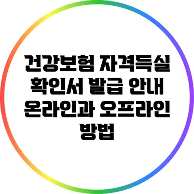건강보험 자격득실 확인서 발급 안내: 온라인과 오프라인 방법