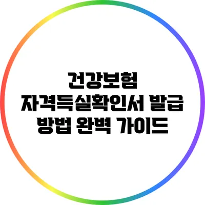 건강보험 자격득실확인서 발급 방법 완벽 가이드