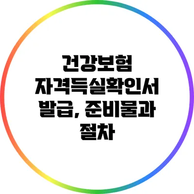 건강보험 자격득실확인서 발급, 준비물과 절차