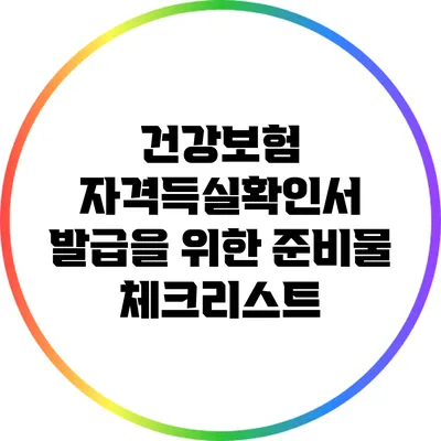 건강보험 자격득실확인서 발급을 위한 준비물 체크리스트