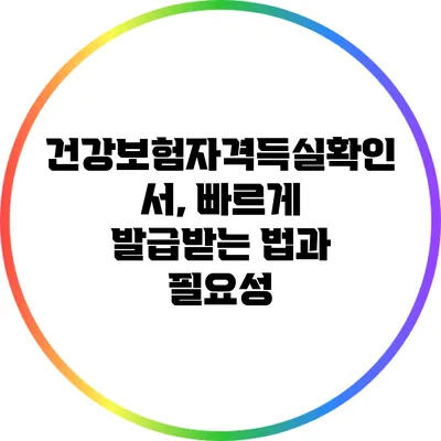 건강보험자격득실확인서, 빠르게 발급받는 법과 필요성