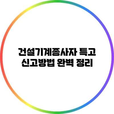 건설기계종사자 특고 신고방법 완벽 정리