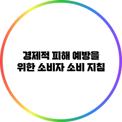 경제적 피해 예방을 위한 소비자 소비 지침