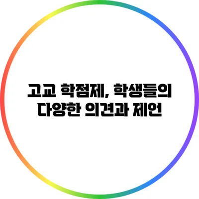 고교 학점제, 학생들의 다양한 의견과 제언