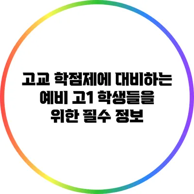 고교 학점제에 대비하는 예비 고1 학생들을 위한 필수 정보