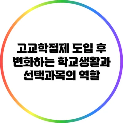 고교학점제 도입 후 변화하는 학교생활과 선택과목의 역할