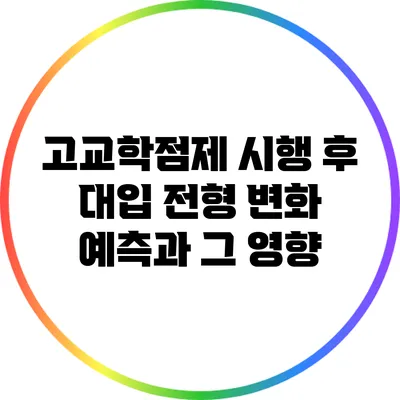 고교학점제 시행 후 대입 전형 변화 예측과 그 영향