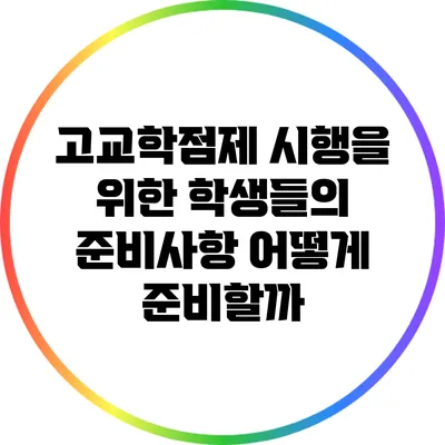 고교학점제 시행을 위한 학생들의 준비사항: 어떻게 준비할까?